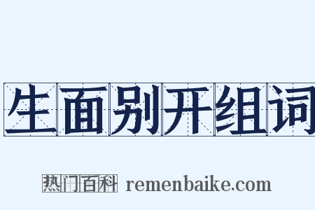 生面别开组词是什么意思的图片